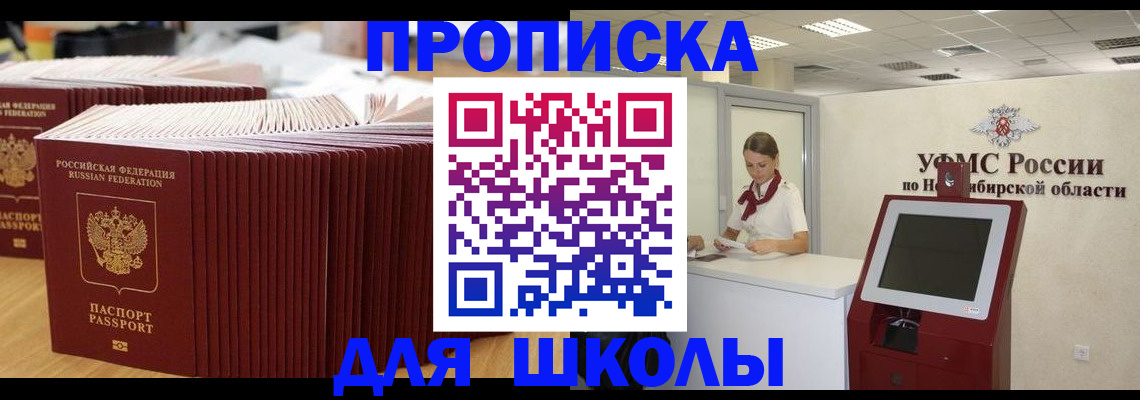 прописка для школы в Мензелинске